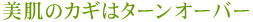 �����̃J�M�̓^�[���I�[�o�[