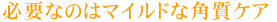 �K�v�Ȃ̂̓}�C���h�Ȋp���P�A