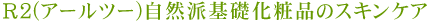 R2(�A�[���c�[)���R�h��b���ϕi�̃X�L���P�A