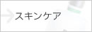 �X�L���P�A