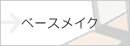 �x�[�X���C�N