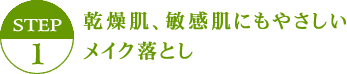 乾燥肌、敏感肌にもやさしいメイク落とし