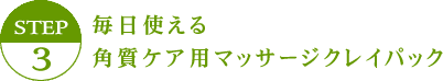 毎日使える角質ケア用マッサージクレイパック