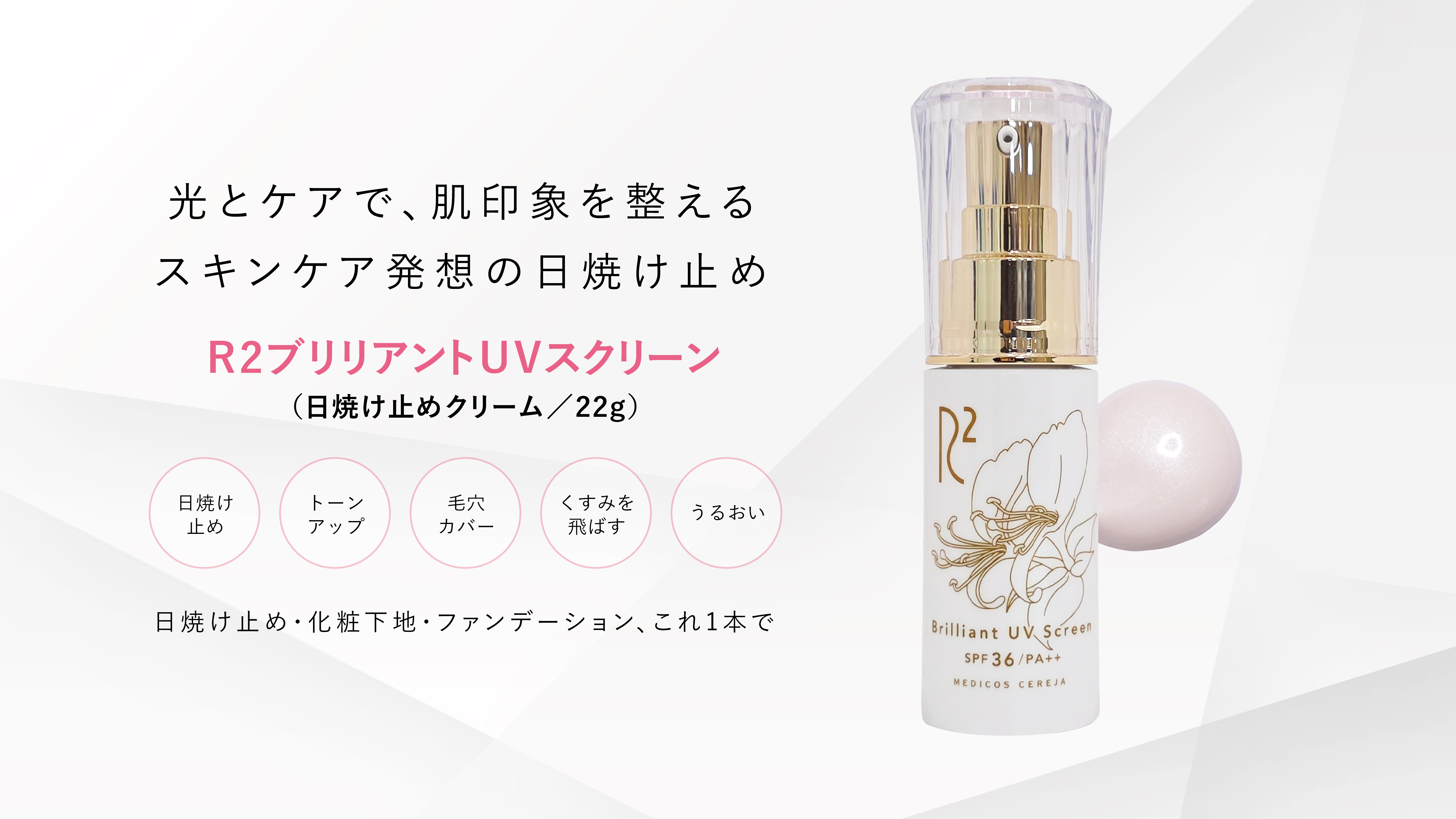 R2ブリリアントUVスクリーン