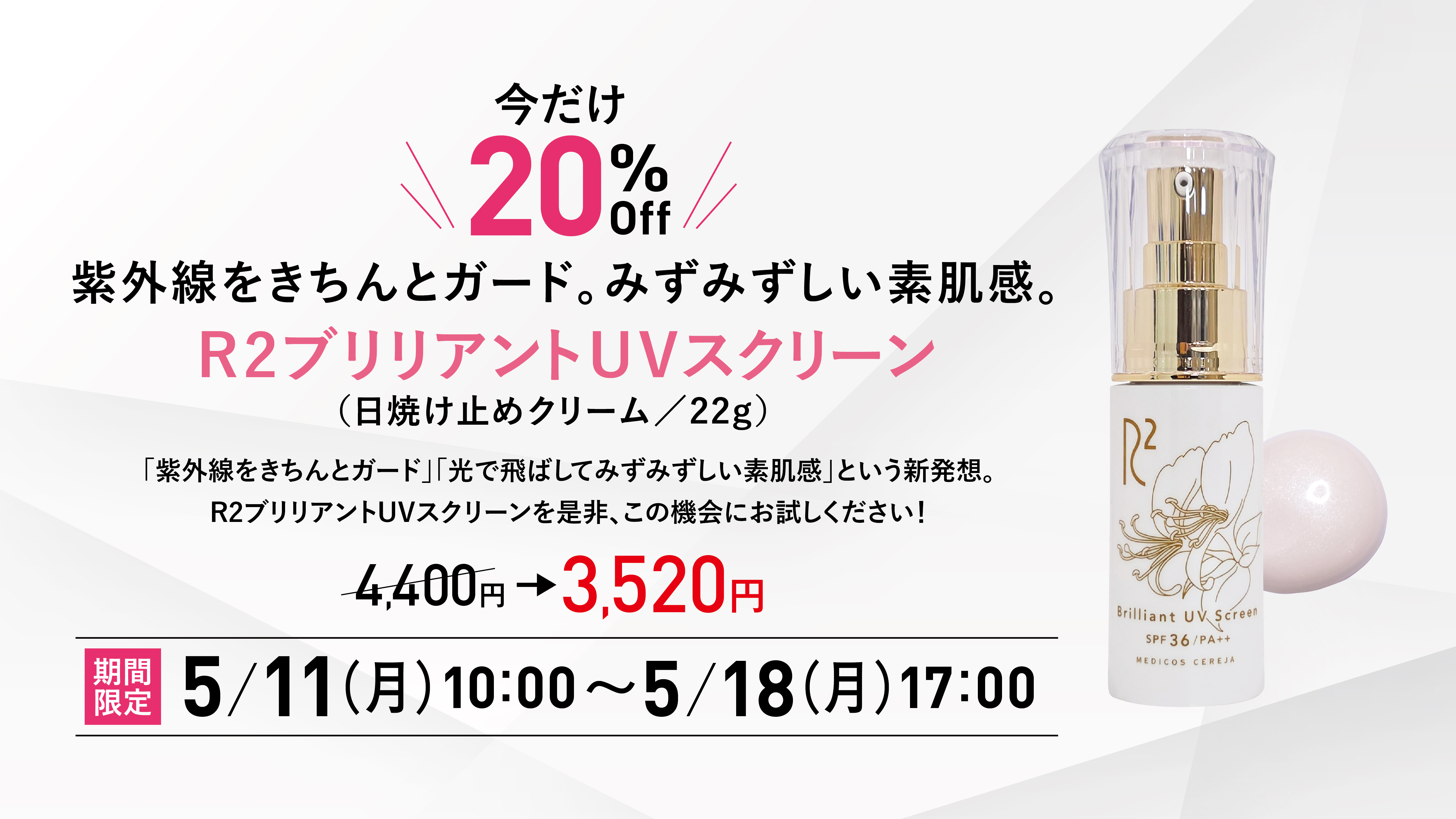 R2ブリリアントUVスクリーン