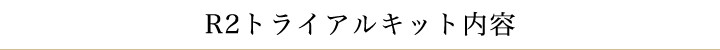 R2トライアルキット内容