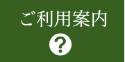 ご利用案内