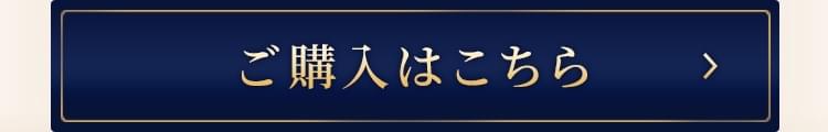 ご購入はこちら