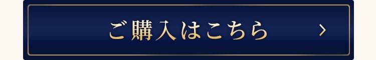 ご購入はこちら