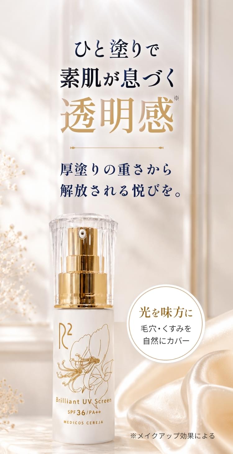 ひと塗りで素肌が息づく透明感