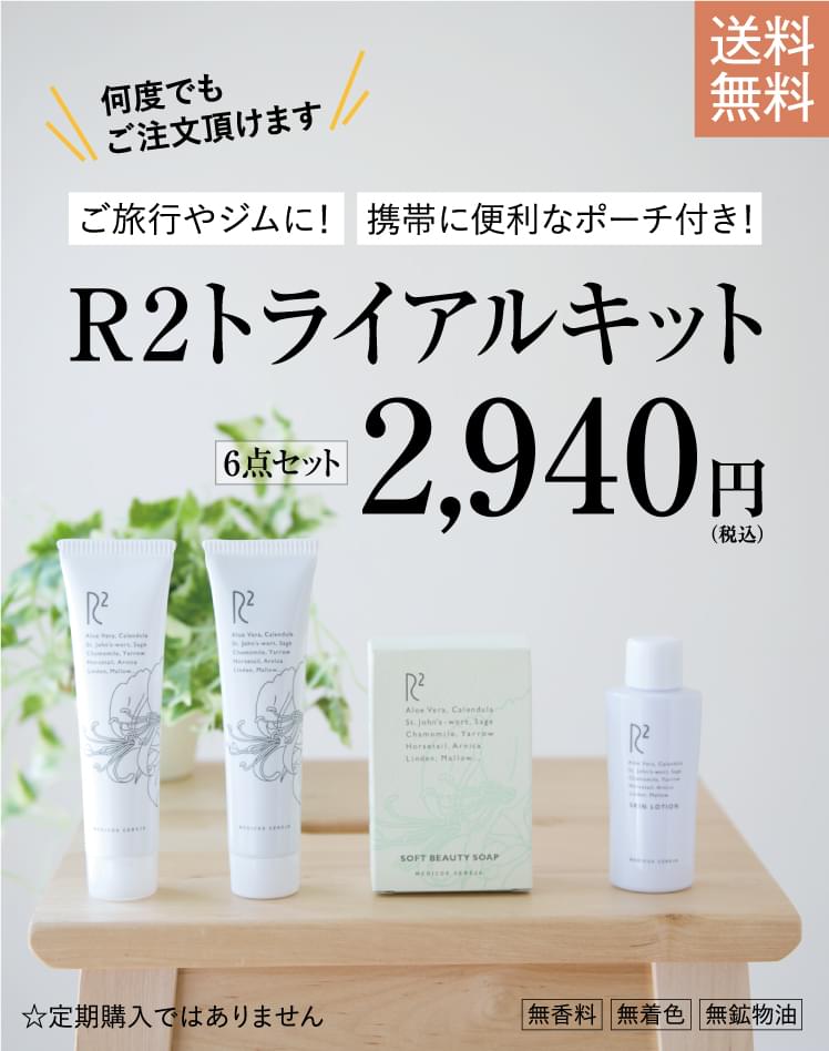 R2トライアルキット