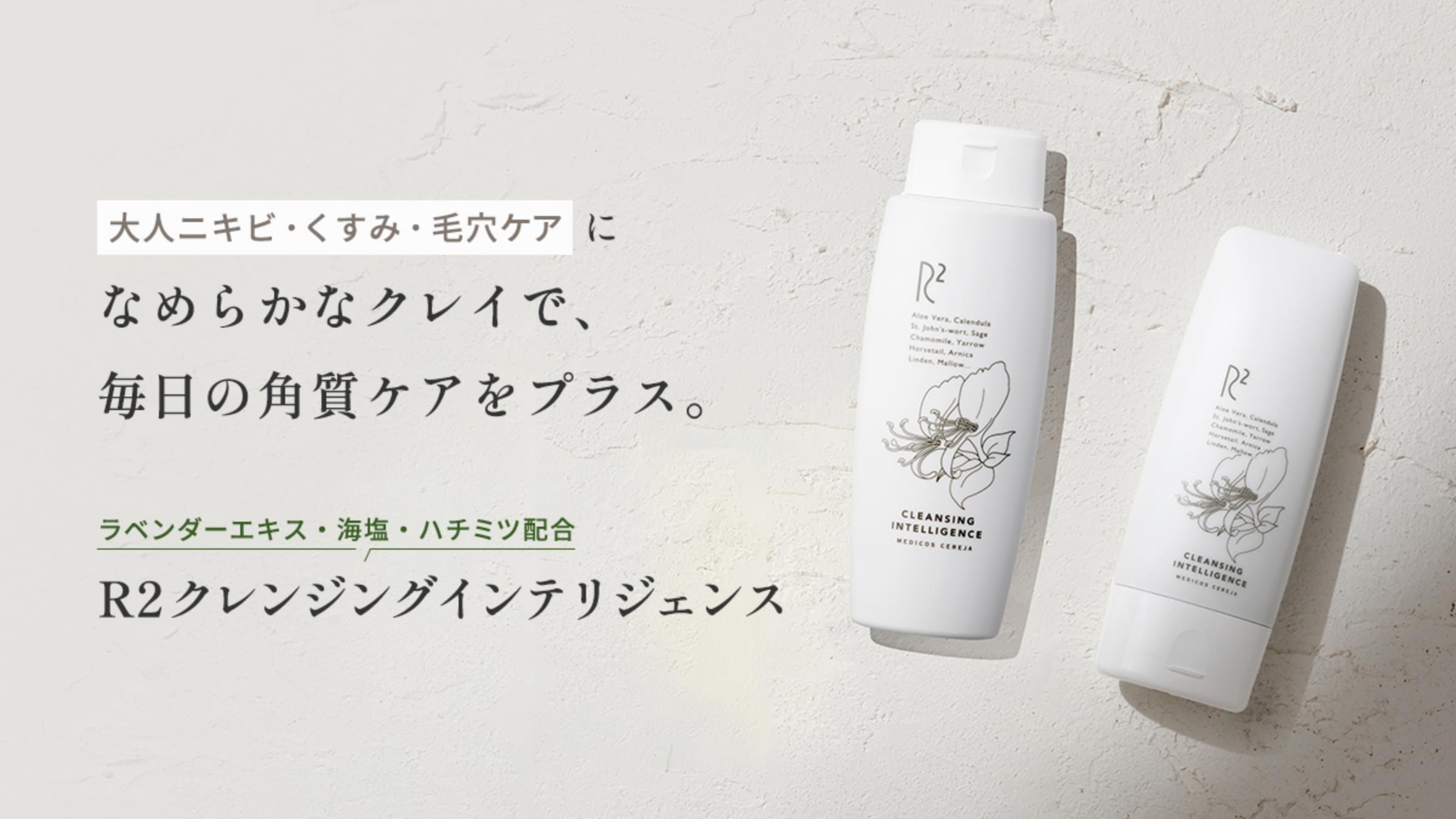R2クレンジングインテリジェンス
