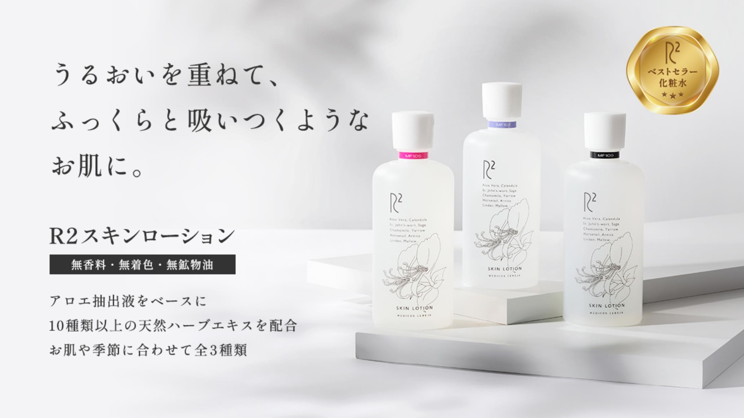 R2スキンローション